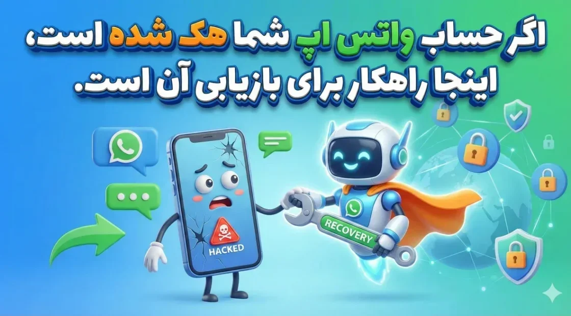 اگر حساب واتس اپ شما هک شده است، اینجا راهکار برای بازیابی آن است.