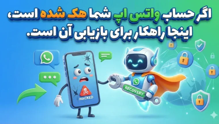 اگر حساب واتس اپ شما هک شده است، اینجا راهکار برای بازیابی آن است.