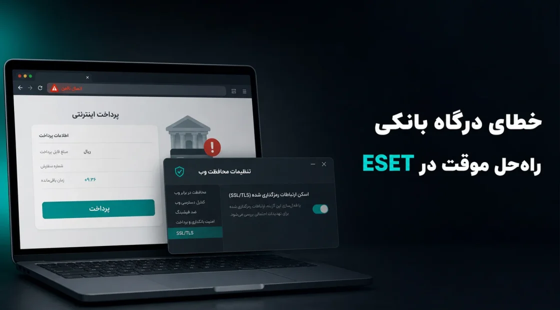 تصویر شاخص خطای درگاه بانکی و راه‌حل موقت SSL TLS در ESET