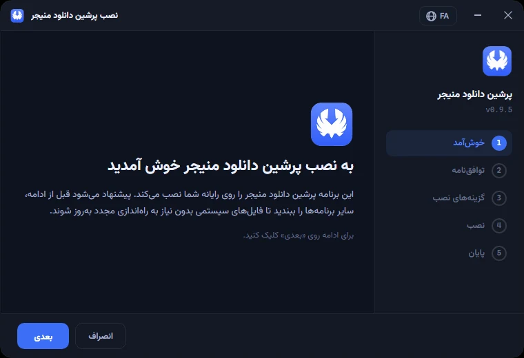 آغاز نصب دانلود منیجر فارسی PDM روی ویندوز