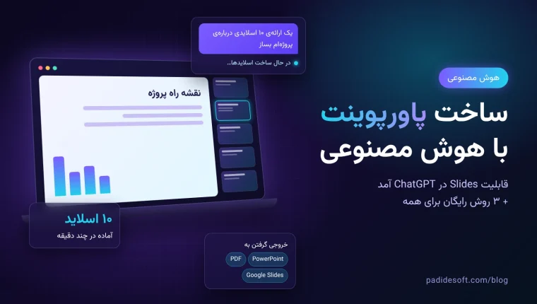 ساخت پاورپوینت با هوش مصنوعی و ChatGPT Slides