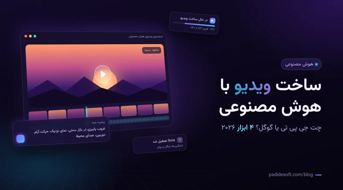 ساخت ویدیو با هوش مصنوعی؛ استودیوی ویدیوی هوش مصنوعی