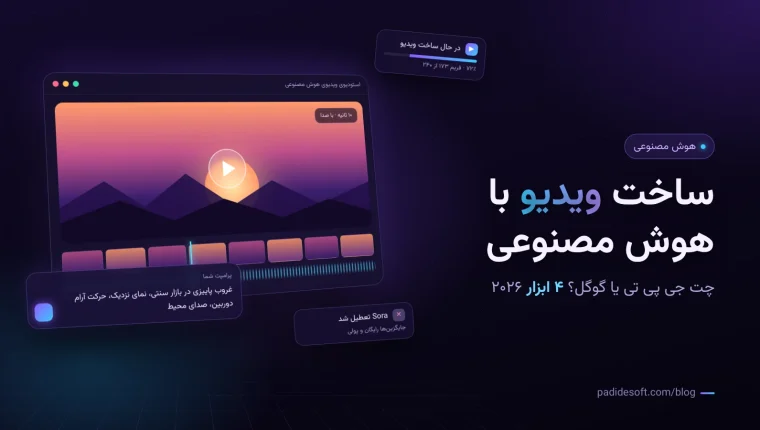 ساخت ویدیو با هوش مصنوعی؛ استودیوی ویدیوی هوش مصنوعی