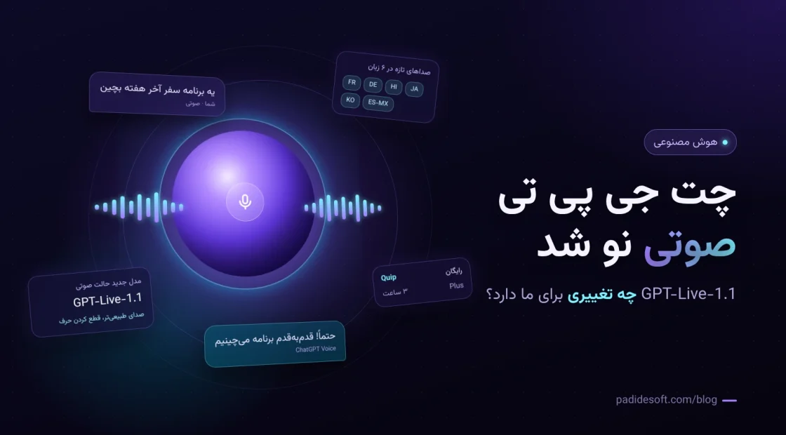 چت جی پی تی صوتی با مدل GPT-Live-1.1