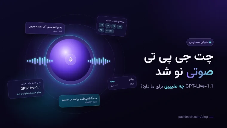 چت جی پی تی صوتی با مدل GPT-Live-1.1