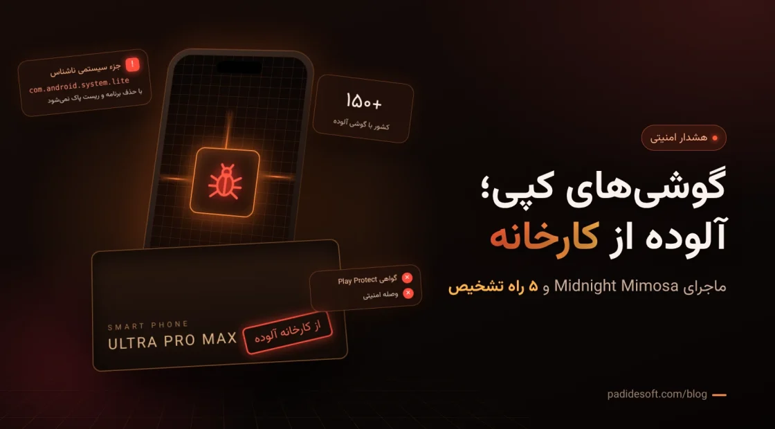گوشی های کپی آلوده به بدافزار پیش‌نصب از کارخانه