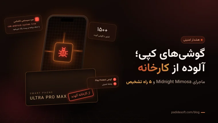گوشی های کپی آلوده به بدافزار پیش‌نصب از کارخانه