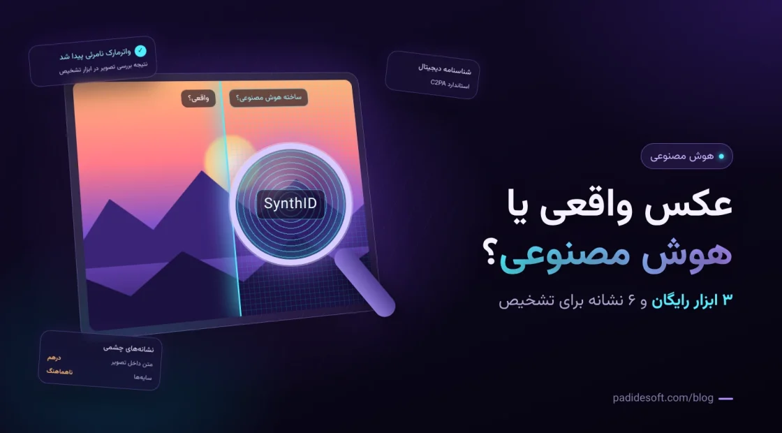 تشخیص عکس هوش مصنوعی از واقعی با ابزار SynthID