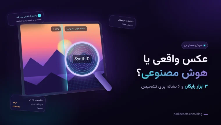 تشخیص عکس هوش مصنوعی از واقعی با ابزار SynthID