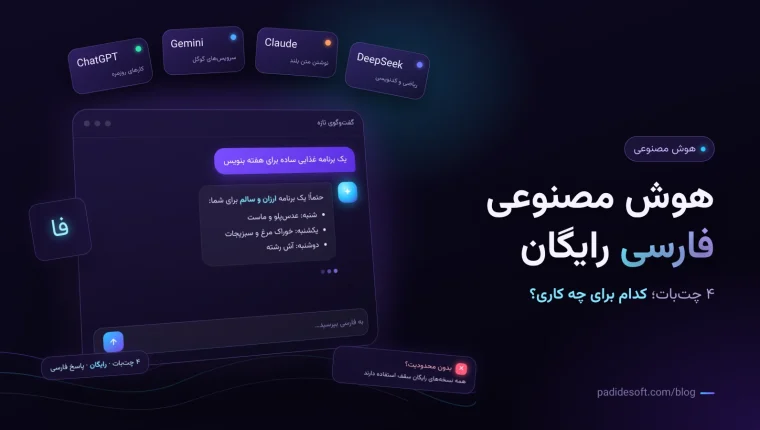 هوش مصنوعی فارسی رایگان؛ مقایسه ChatGPT، Gemini، Claude و DeepSeek