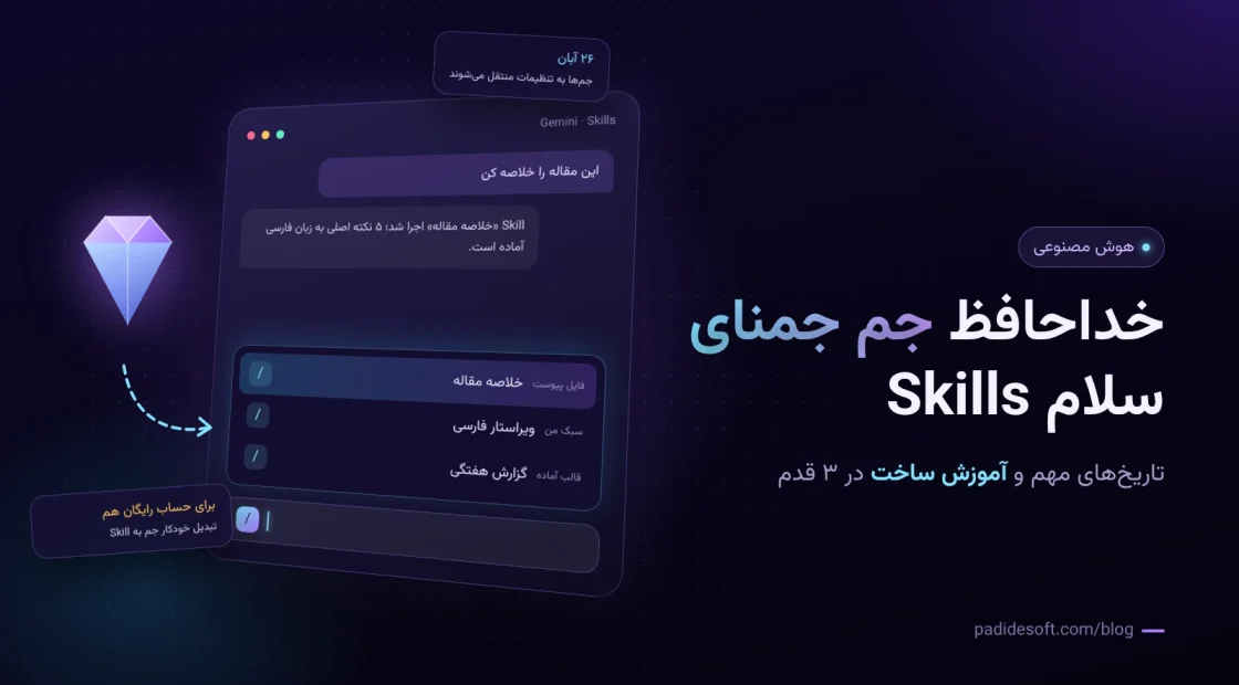 جم جمنای و جایگزینی آن با Skills در Gemini