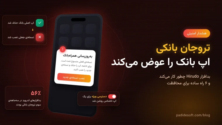 تروجان بانکی Hirudo که اپ بانک را با نسخه جعلی عوض می‌کند
