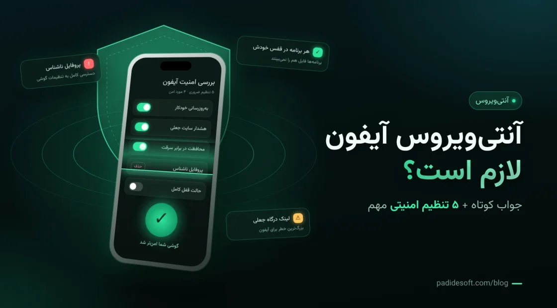 آنتی ویروس آیفون؛ بررسی تنظیمات امنیتی آیفون