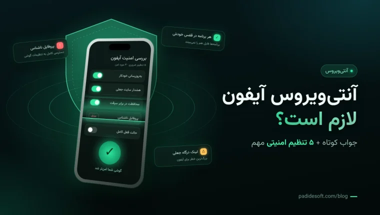 آنتی ویروس آیفون؛ بررسی تنظیمات امنیتی آیفون