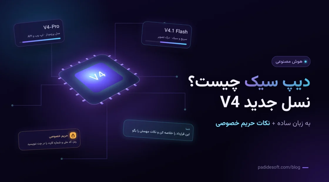 دیپ سیک چیست؛ مدل‌های V4 هوش مصنوعی DeepSeek