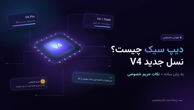 دیپ سیک چیست؛ مدل‌های V4 هوش مصنوعی DeepSeek