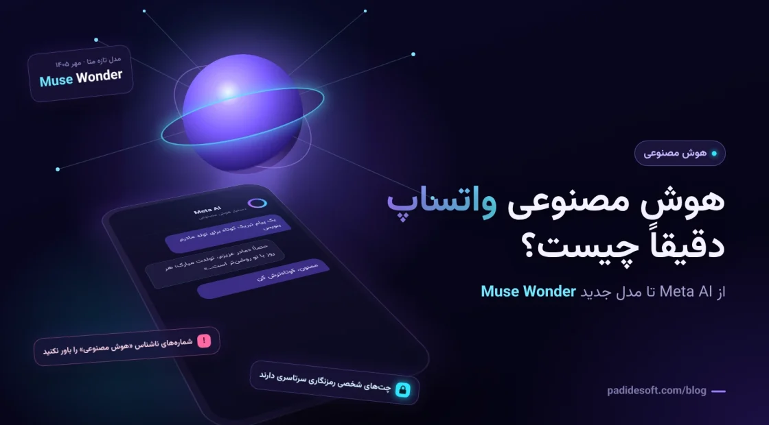 هوش مصنوعی واتساپ Meta AI و مدل جدید Muse Wonder