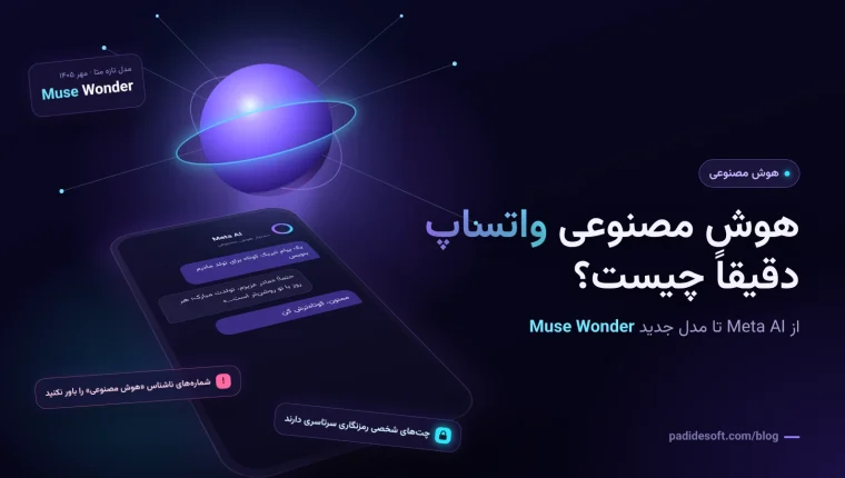 هوش مصنوعی واتساپ Meta AI و مدل جدید Muse Wonder