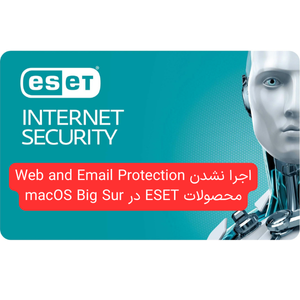 اجرا نشدن Web and Email Protection محصولات ESET در macOS Big Sur