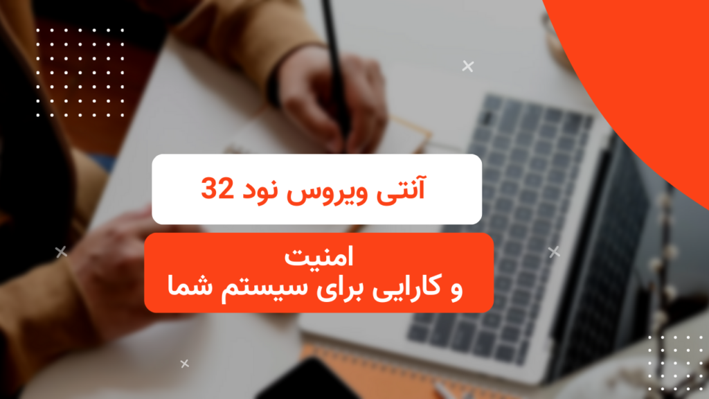 آنتی ویروس نود 32 امنیت و کارایی برای سیستم شما